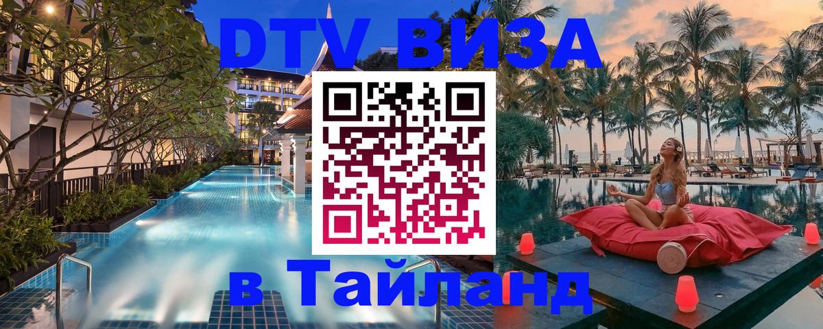 ДТВ VISA Тайланд для фрилансеров 